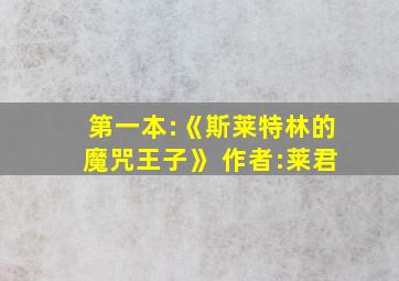 第一本:《斯莱特林的魔咒王子》 作者:莱君